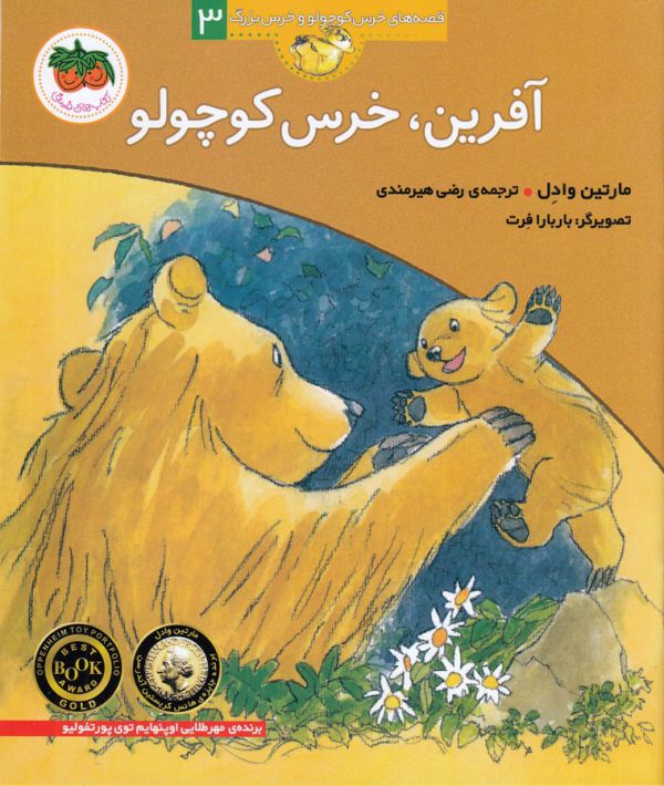 آفرین،خرس کوچولو (قصه های خرس کوچولو و خرس بزرگ 3)،(منگنه ای،شمیز،خشتی بزرگ،افق)