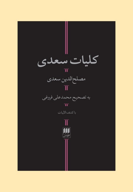 کلیات سعدی (با کشف‌الابیات)