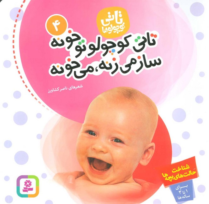 تاتی کوچولوها 4 (تاتی کوچولو تو خونه ساز می زنه می خونه)