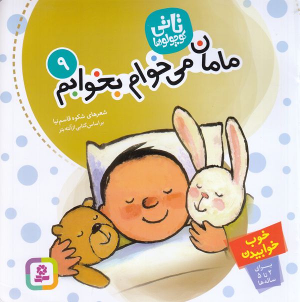 تاتی کوچولوها 9 (مامان،می خوام بخوابم)،(منگنه ای،شمیز،خشتی بزرگ،قدیانی)