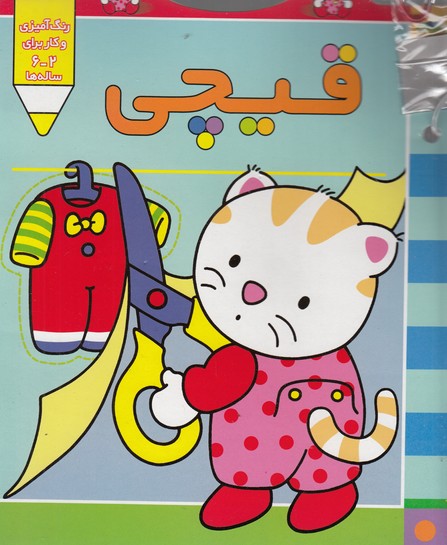 پیشی پیشی،رنگ رنگ 4 (قیچی)،(منگنه ای،شمیز،رحلی،افق)