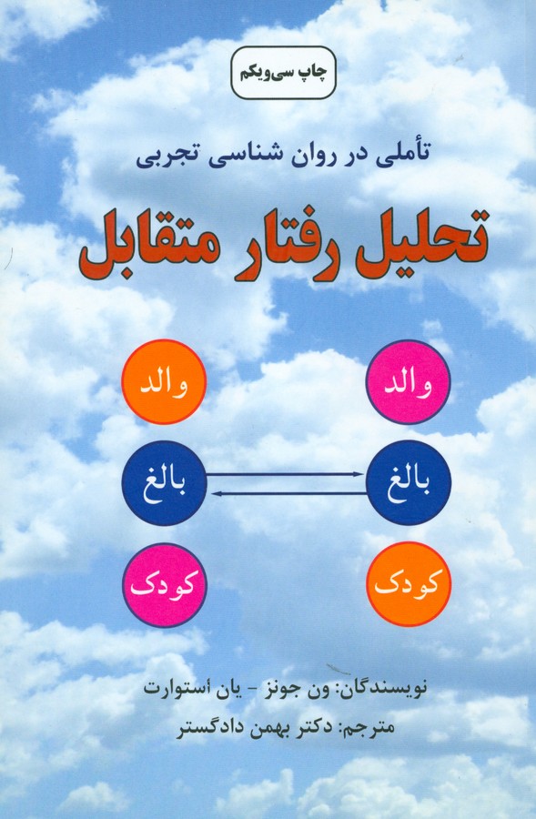 تحلیل رفتار متقابل (تاملی در روان‌شناسی تجربی)