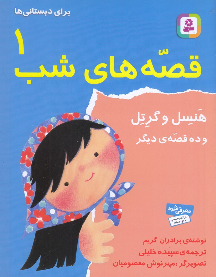قصه های شب 1 (هنسل و گرتل و 10 قصه دیگر)