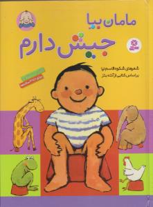 مامان بیا جیش دارم
