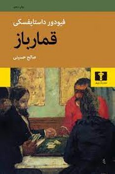 تصویر  قمارباز