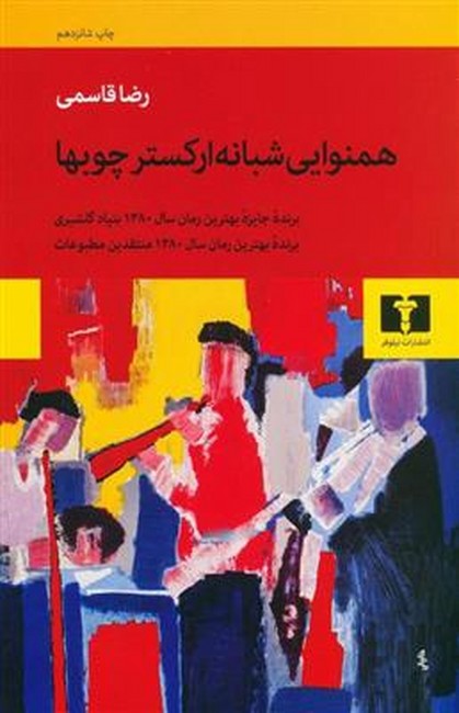 همنوایی شبانه ارکستر چوبها