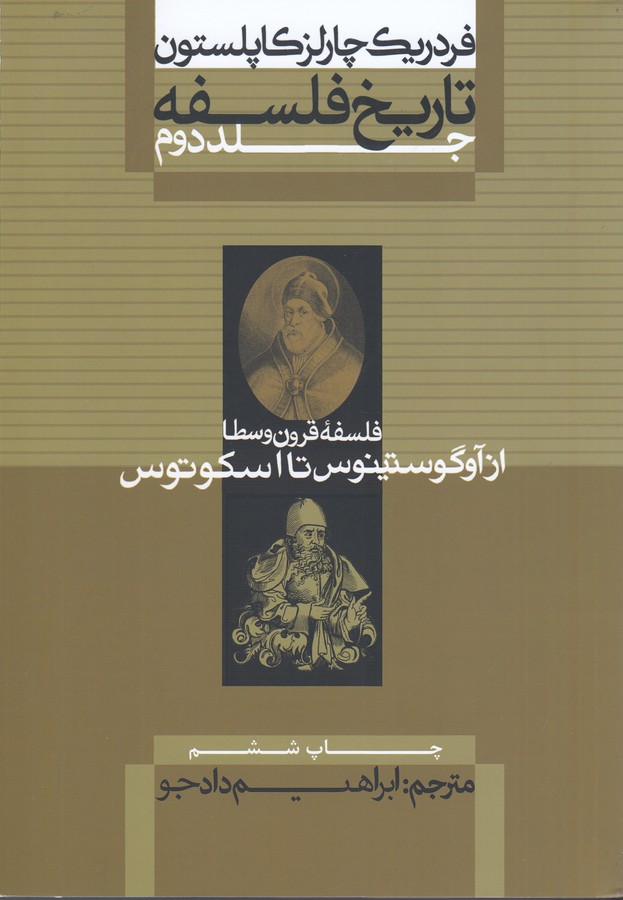 تاریخ فلسفه (جلد دوم)(فلسفه قرون وسطا از آوگوستینوس تا اسکوتوس)