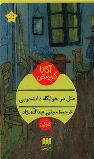 قتل در خوابگاه دانشجویی 