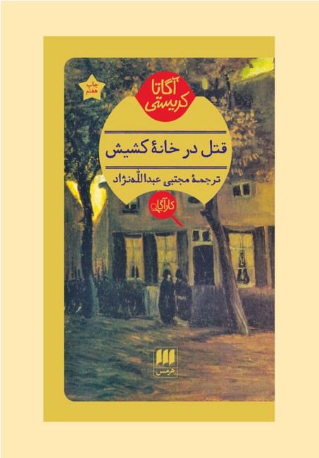 قتل در خانه کشیش