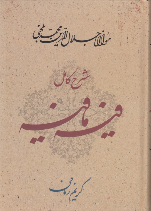 شرح کامل فیه مافیه