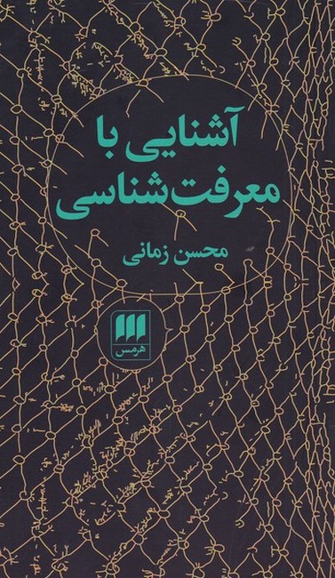تصویر  آشنایی با معرفت‌شناسی 