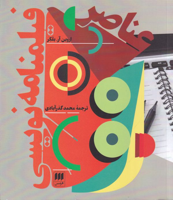 عناصر فیلمنامه نویسی 