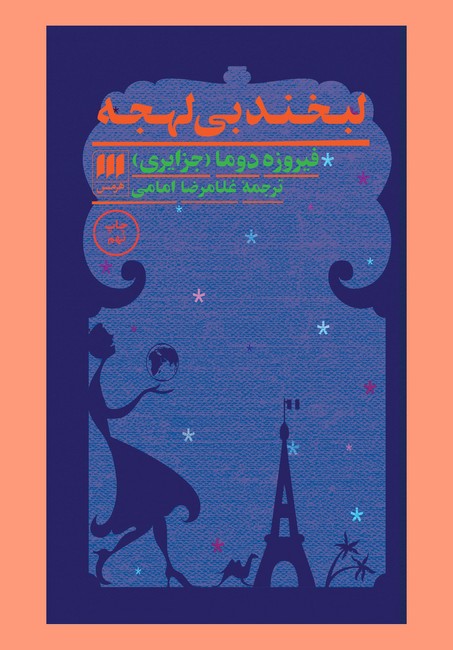 لبخند بی‌لهجه