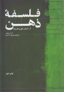 فلسفه ذهن- از کتاب فهم فلسفه