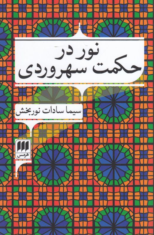 نور در حکمت سهروردی