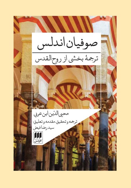 صوفیان اندلس