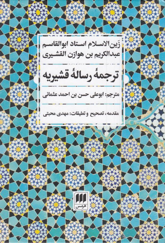 ترجمه رساله قشیریه