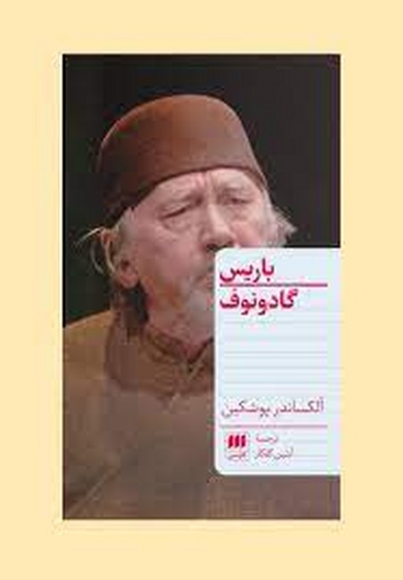 باریس گادونوف