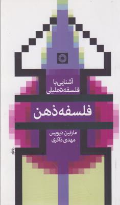آشنایی با فلسفه تحلیلی فلسفه ذهن 