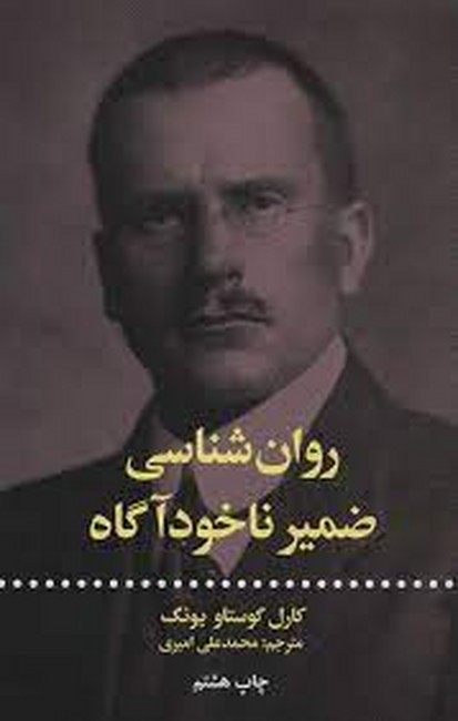 روان‌شناسی ضمیر ناخودآگاه