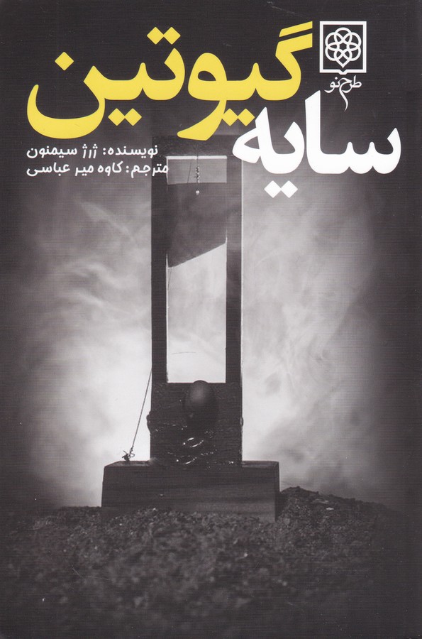 سایه گیوتین