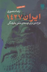ایران 1427 (عزم ملی برای توسعه علمی و فرهنگی)