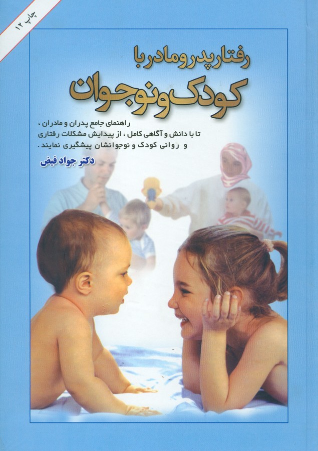 رفتار پدر و مادر با کودک و نوجوان- دانستنی‌های لازم برای پدران و مادران