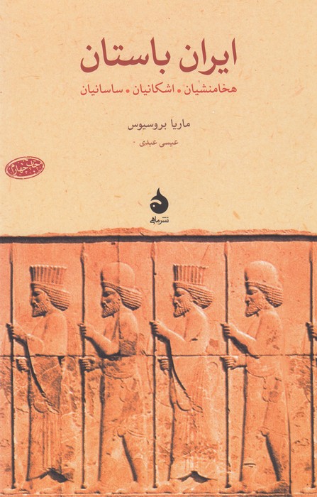 ایران باستان 