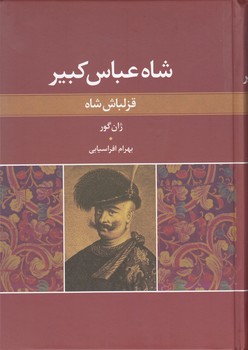 شاه عباس کبیر (قزلباش شاه)