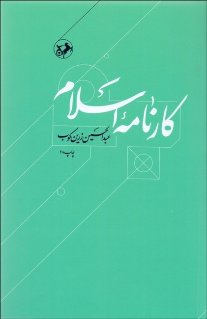 تصویر  کارنامه اسلام