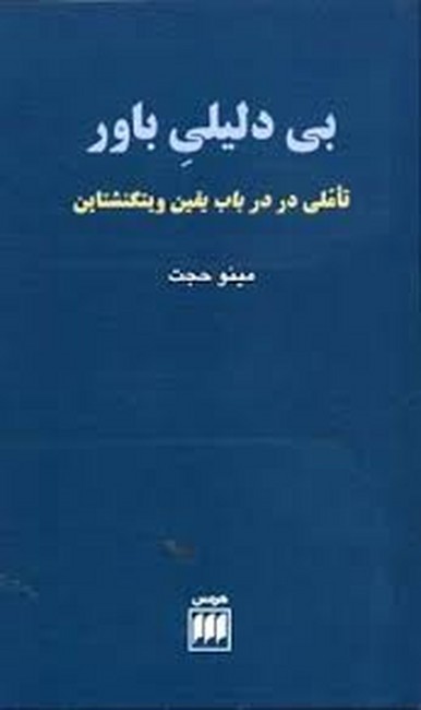 بی‌دلیلی باور