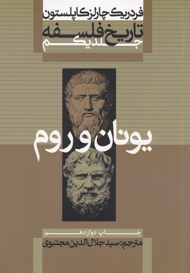 تاریخ فلسفه 1 (یونان و روم)