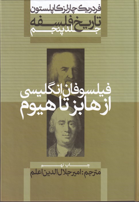 تصویر  تاریخ فلسفه کاپلستون 5 (فیلسوفان انگلیسی:از هابز تا هیوم)