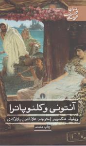 آنتونی و کلئوپاترا 