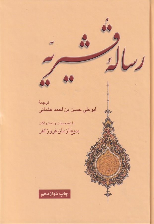 رساله قشیریه 