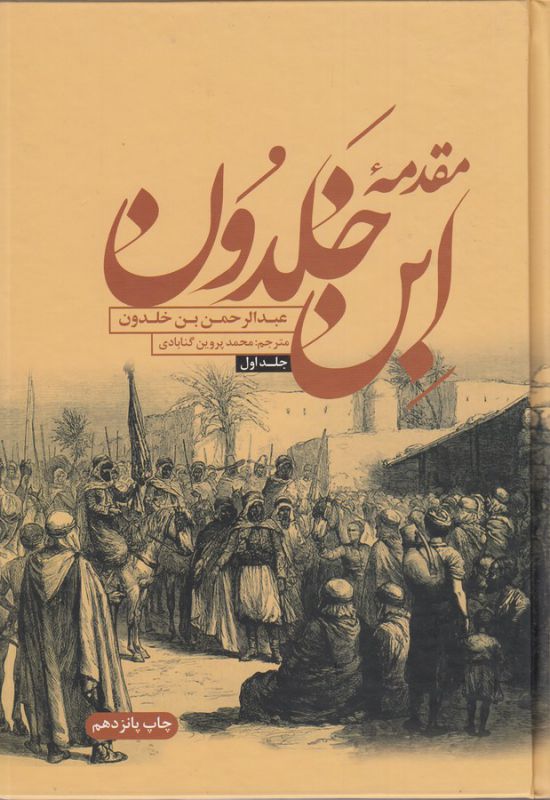 مقدمه ابن خلدون (2جلدی)