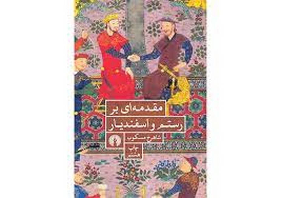 مقدمه‌ای بر رستم و اسفندیار