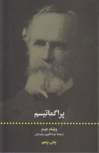 پراگماتیسم (شمیز،رقعی،علمی و فرهنگی)