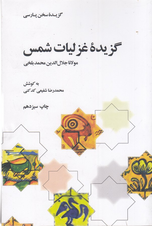 گزیده غزلیات شمس (گزیده سخن پارسی)