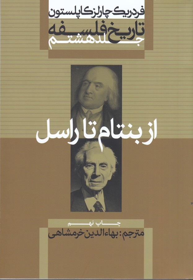 تاریخ فلسفه کاپلستون 8 (از بنتام تا راسل)