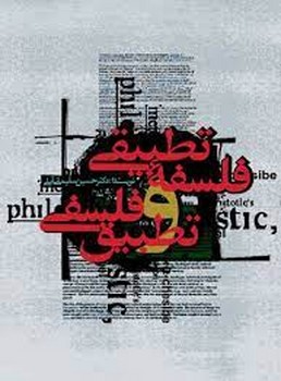 فلسفه تطبیقی و تطبیق فلسفی