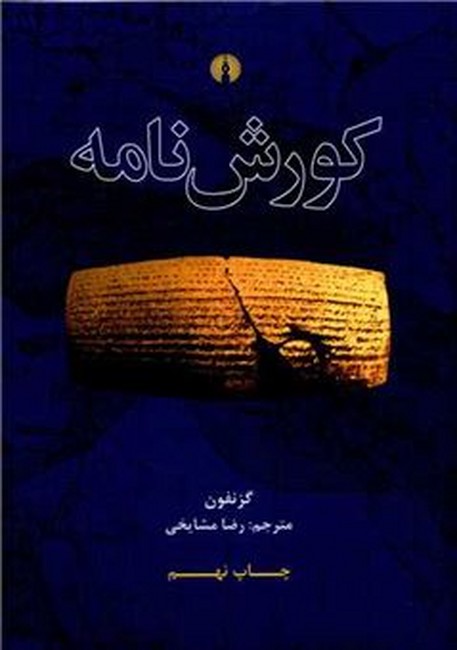 کورش‌نامه