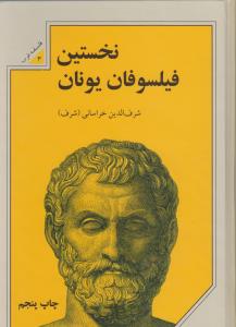 نخستین فیلسوفان یونان