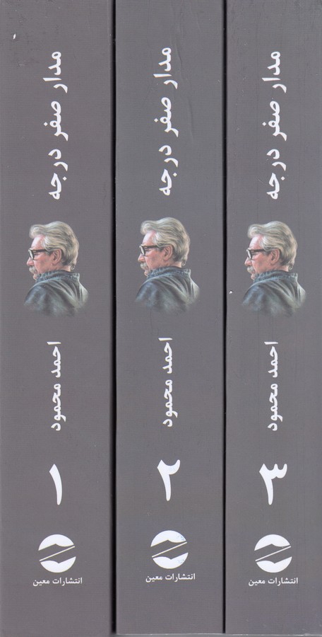 مدار صفر درجه (3جلدی)