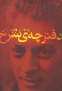 دفترچه ی سرخ 