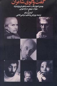 گفت و گوی شاعران (اخوان،شاملو،فروغ،سهراب،آزاد تهرانی)