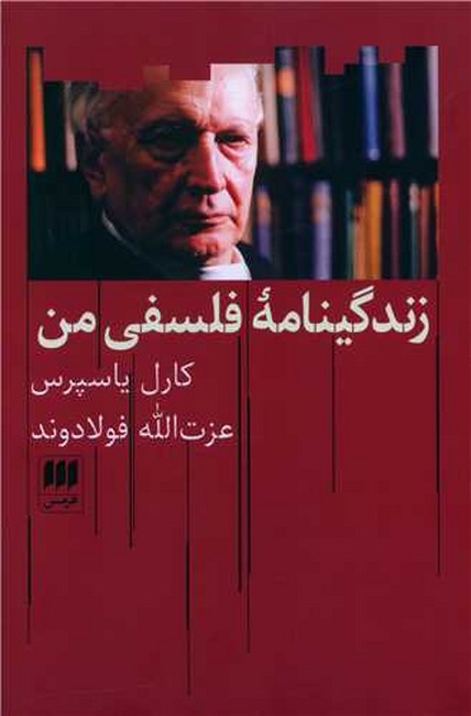 زندگینامه فلسفی من 