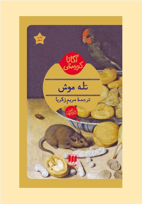 تله موش