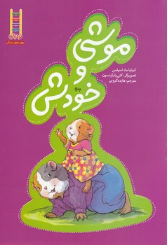 موشی و خودش (گلاسه،شمیز،وزیری،نردبان)
