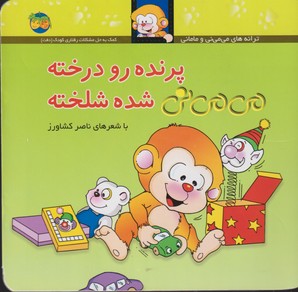 می می نی 12 (پرنده رو درخته می می نی شده شلخته)